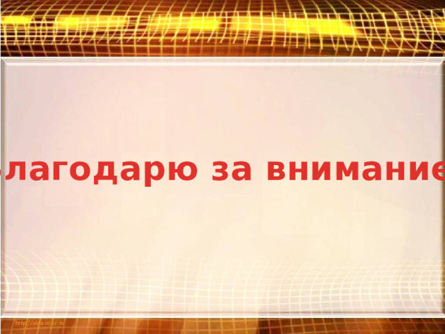 Благодарю за внимание. 
