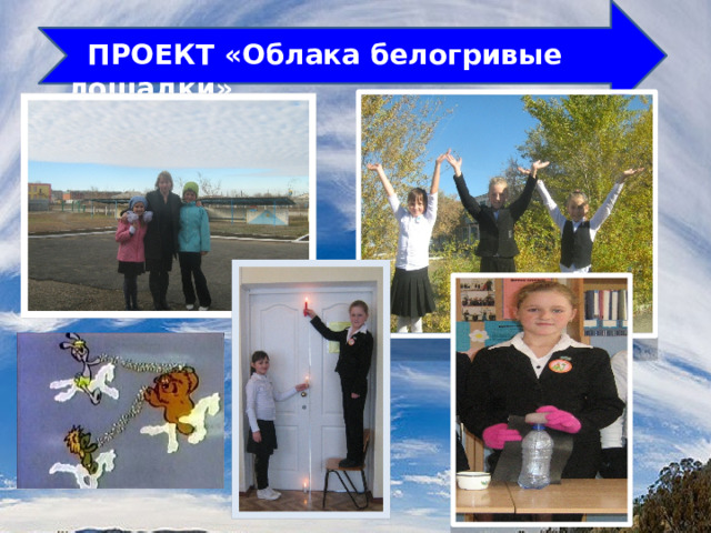  ПРОЕКТ «Облака белогривые лошадки» 