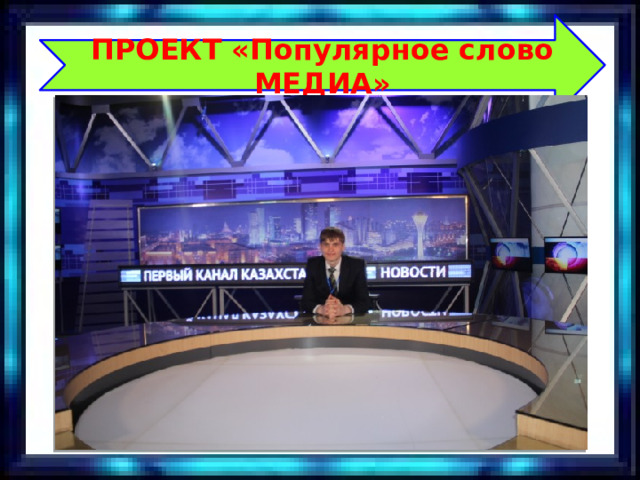 ПРОЕКТ «Популярное слово МЕДИА» 