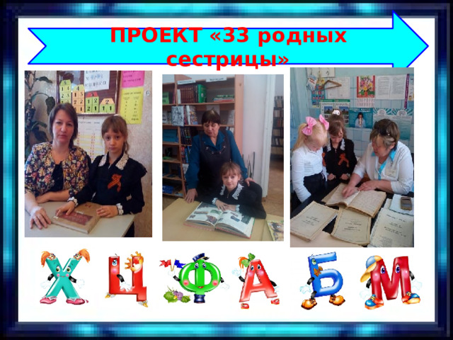 ПРОЕКТ «33 родных сестрицы» 