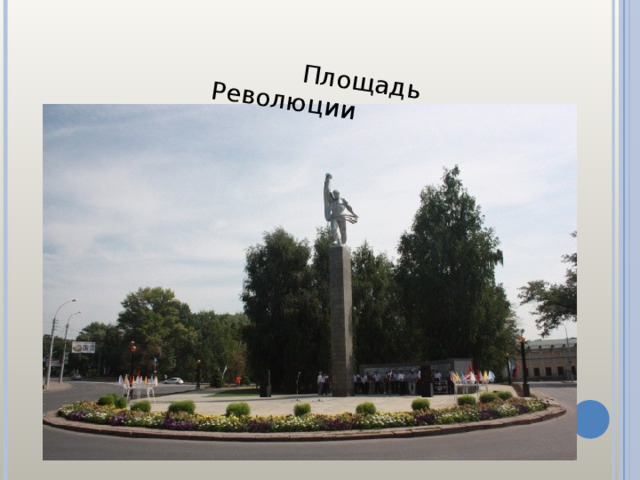  Площадь Революции 