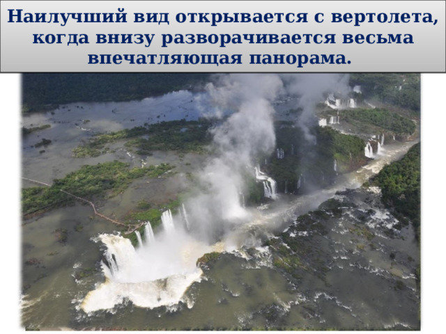 Наилучший вид открывается с вертолета, когда внизу разворачивается весьма впечатляющая панорама.  