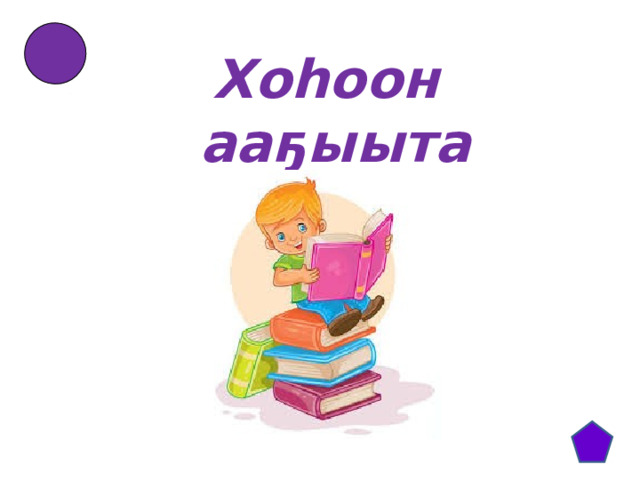 Хоһоон ааҕыыта 