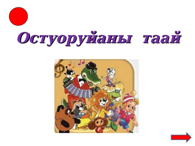 Остуоруйаны таай 