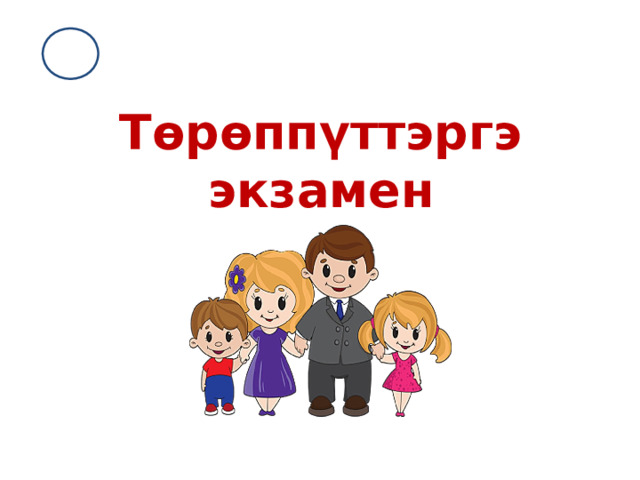 Төрөппүттэргэ экзамен 