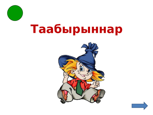 Таабырыннар 
