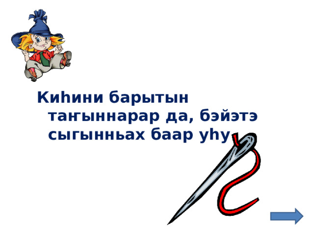 Киһини барытын таҥыннарар да, бэйэтэ сыгынньах баар уһу 
