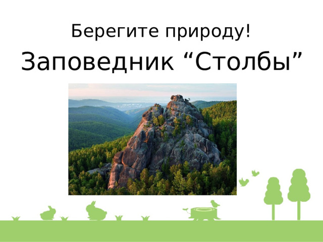 Берегите природу! Заповедник “Столбы” 
