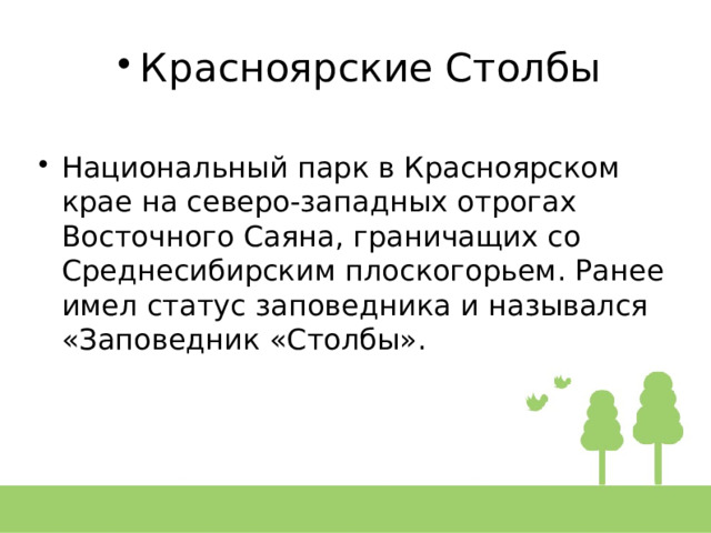 Красноярские Столбы Национальный парк в Красноярском крае на северо-западных отрогах Восточного Саяна, граничащих со Среднесибирским плоскогорьем. Ранее имел статус заповедника и назывался «Заповедник «Столбы». 