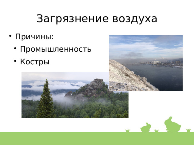 Загрязнение воздуха Причины: Промышленность Костры 