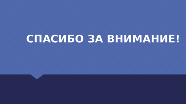 СПАСИБО ЗА ВНИМАНИЕ! 