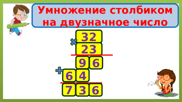 Умножение столбиком на двузначное число 32 23 9 6 4 6 7 6 3 