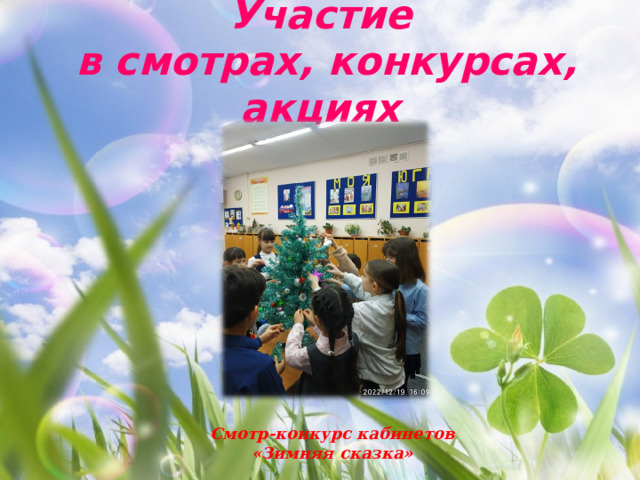 Участие  в смотрах, конкурсах, акциях Смотр-конкурс кабинетов «Зимняя сказка» 