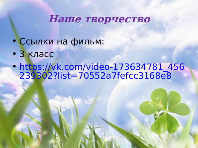 Наше творчество Ссылки на фильм: 3 класс https://vk.com/video-173634781_456239302?list=70552a7fefcc3168e8  