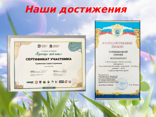 Наши достижения 
