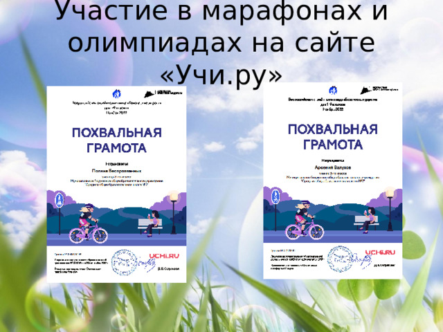 Участие в марафонах и олимпиадах на сайте «Учи.ру» 