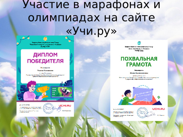 Участие в марафонах и олимпиадах на сайте «Учи.ру» 