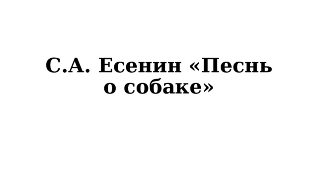 С.А. Есенин «Песнь о собаке» 