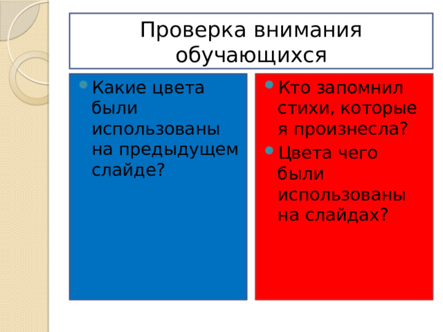 Проверка внимания обучающихся Какие цвета были использованы на предыдущем слайде? Кто запомнил стихи, которые я произнесла? Цвета чего были использованы на слайдах? 