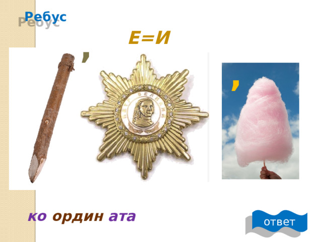 Ребус , Е=И , ко  ордин ата ответ 