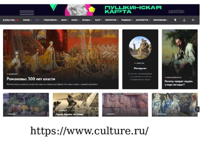 https://www.culture.ru/ 