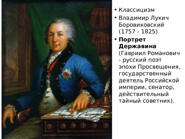 Классицизм Владимир Лукич Боровиковский (1757 - 1825) Портрет Державина (Гавриил Романович - русский поэт эпохи Просвещения, государственный деятель Российской империи, сенатор, действительный тайный советник). 