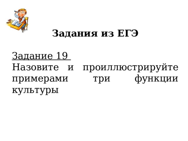 Задания из ЕГЭ Задание 19 Назовите и проиллюстрируйте примерами три функции культуры 