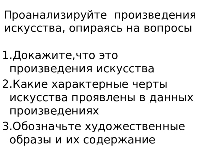 Проанализируйте произведения искусства, опираясь на вопросы 1.Докажите,что это произведения искусства 2.Какие характерные черты искусства проявлены в данных произведениях 3.Обозначьте художественные образы и их содержание 
