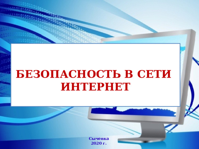    БЕЗОПАСНОСТЬ В СЕТИ  ИНТЕРНЕТ    Сычевка 2020 г. 