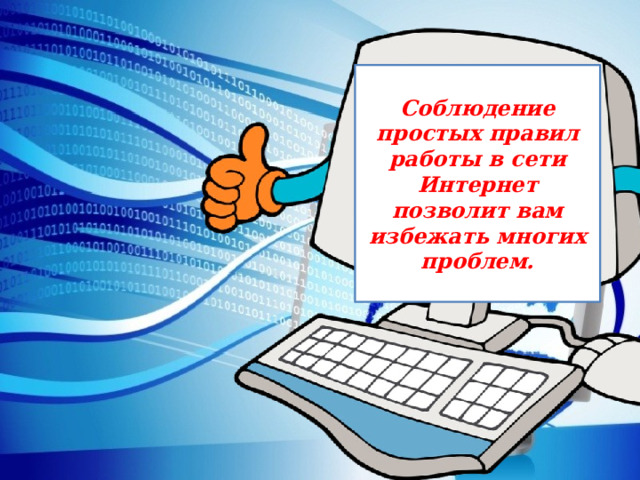  Соблюдение простых правил работы в сети Интернет позволит вам избежать многих проблем.  