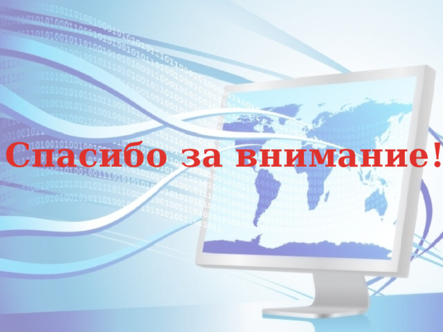 Спасибо за внимание! 