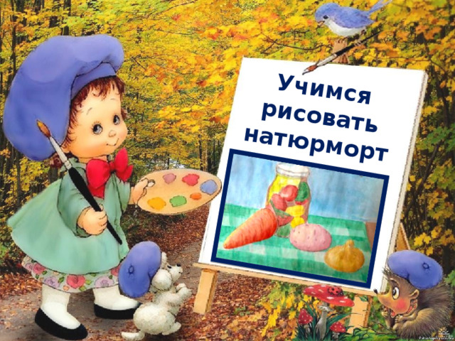 Учимся рисовать натюрморт с овощами 