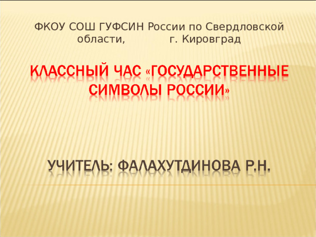 ФКОУ СОШ ГУФСИН России по Свердловской области, г. Кировград 