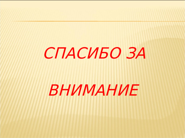 СПАСИБО ЗА   ВНИМАНИЕ СПАСИБО ЗА   ВНИМАНИЕ СПАСИБО ЗА   ВНИМАНИЕ    