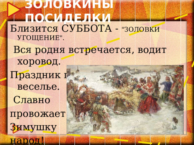 ЗОЛОВКИНЫ ПОСИДЕЛКИ Близится СУББОТА - 