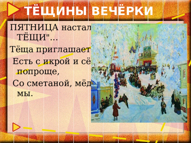 ТЁЩИНЫ ВЕЧЁРКИ ПЯТНИЦА настала - 