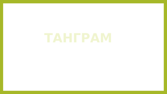 ТАНГРАМ 