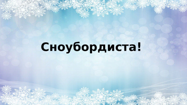 Сноубордиста! 