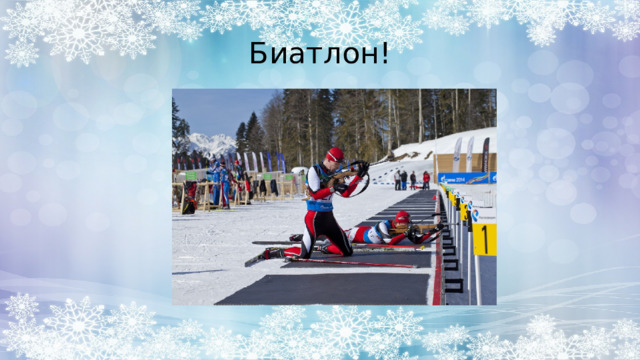 Биатлон! 