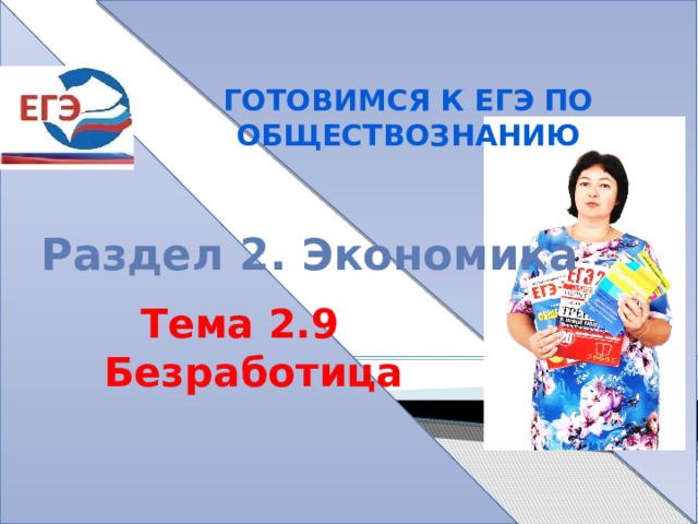 Готовимся к егэ по обществознанию Раздел 2. Экономика Тема 2.9 Безработица 