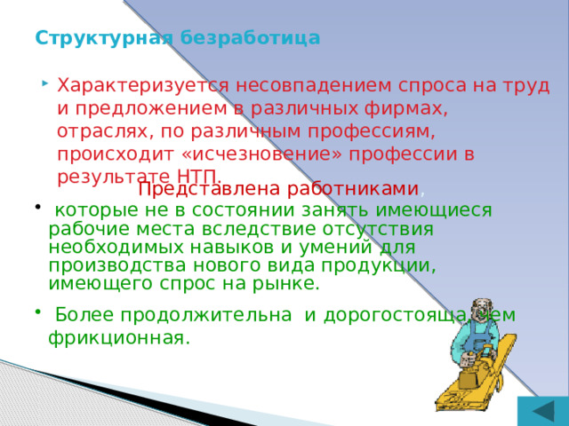 К фрикционным безработным относятся люди:   уволенные с работы по приказу администрации ожидающие восстановления  на прежней работе уволившиеся по  собственному желанию нашедшие работу, сезонные рабочие  но еще (не в сезон) не приступившие к ней  
