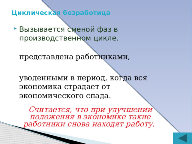 Структурная безработица Характеризуется несовпадением спроса на труд и предложением в различных фирмах, отраслях, по различным профессиям, происходит «исчезновение» профессии в результате НТП. Представлена работниками ,  которые не в состоянии занять имеющиеся рабочие места вследствие отсутствия необходимых навыков и умений для производства нового вида продукции, имеющего спрос на рынке.   Более продолжительна и дорогостояща, чем фрикционная. 