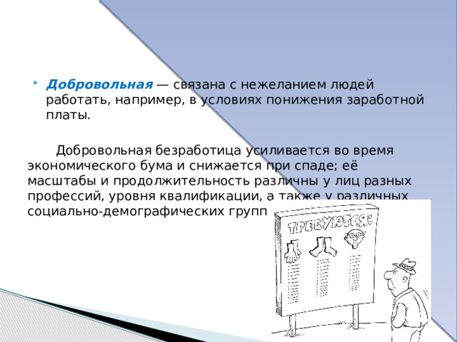 Сезонная безработица В результате необходимости в ряде отраслей проводятся сезонные работы (например, в сельском хозяйстве). 