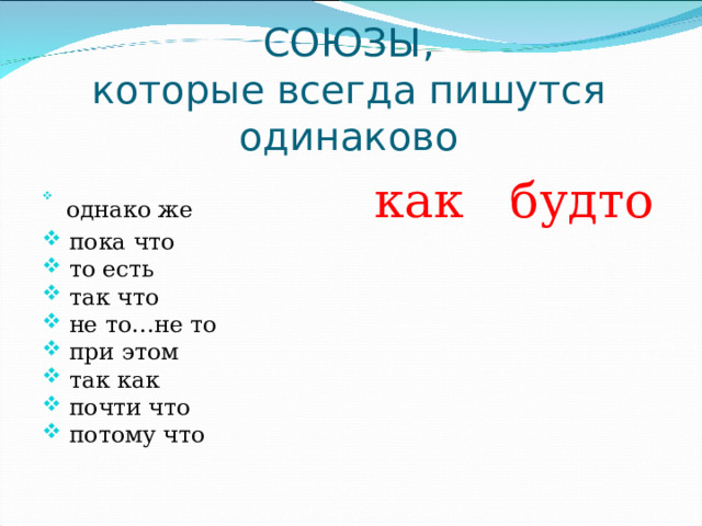 СОЮЗЫ,  которые всегда пишутся одинаково  однако же как будто  пока что  то есть  так что  не то…не то  при этом  так как  почти что  потому что 