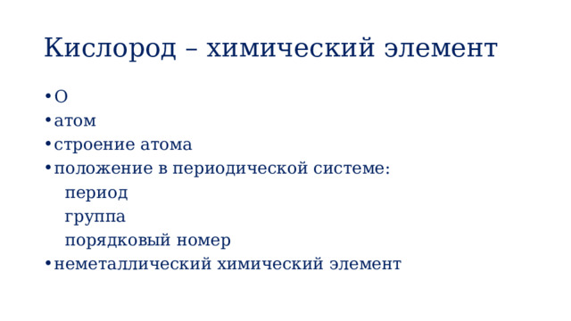 Кислород – химический элемент O атом строение атома положение в периодической системе:  период  группа  порядковый номер неметаллический химический элемент 