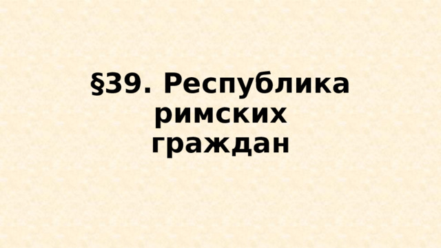 §39. Республика римских граждан 