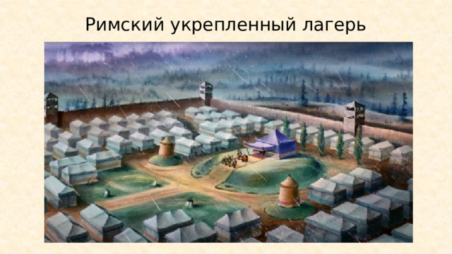 Римский укрепленный лагерь 