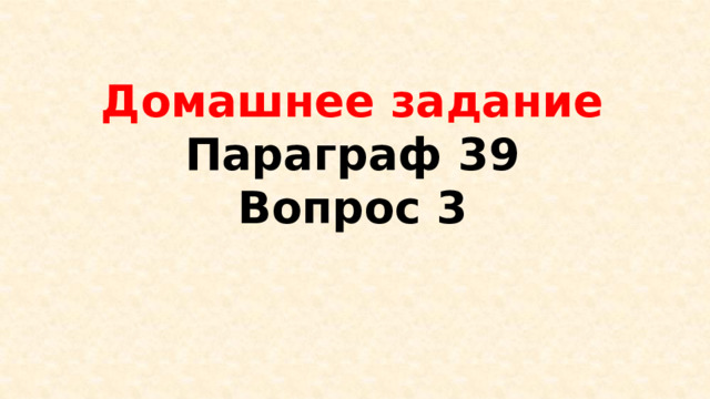 Домашнее задание Параграф 39 Вопрос 3 