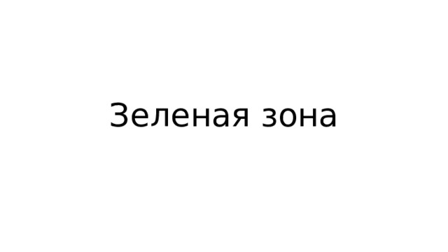 Зеленая зона 