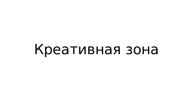 Креативная зона 